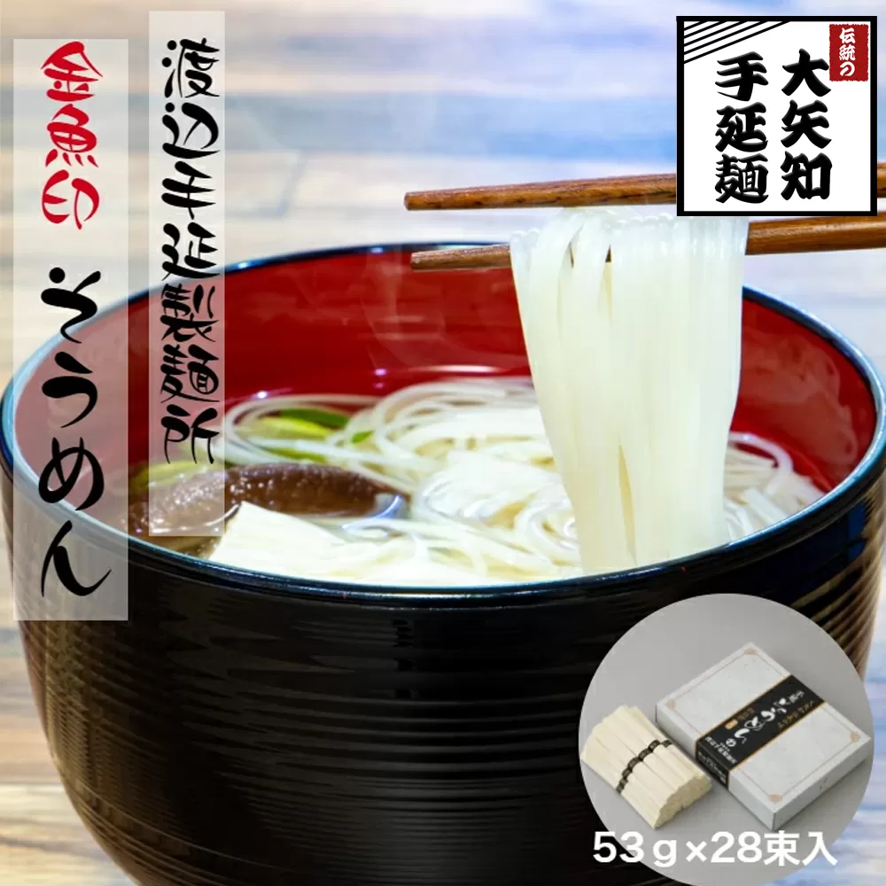 TV番組「マツコ＆有吉 かりそめ天国」紹介店　一等粉のみを使用した「金魚印」 手延そうめん 素麺 ソーメン 乾麺 渡辺手延製麺所