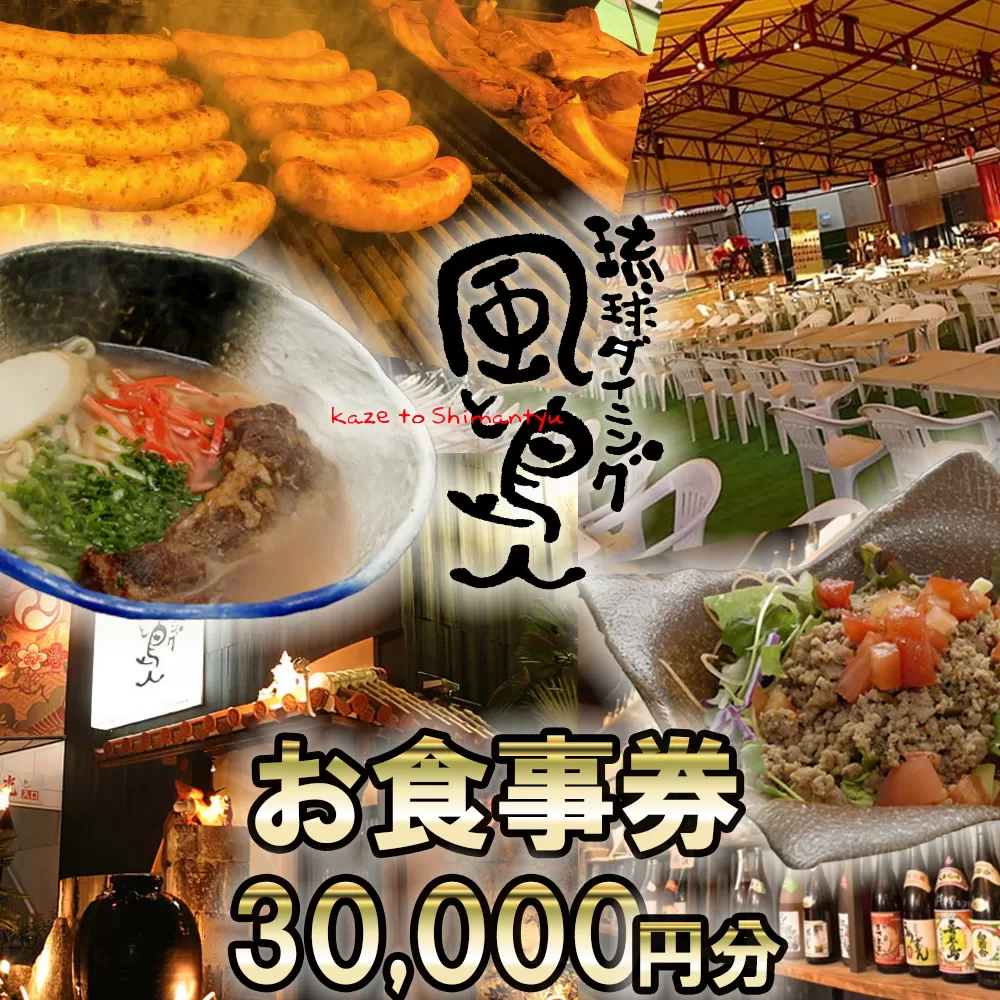 沖縄旅情と本格沖縄料理を提供 琉球ダイニング風と島人 お食事券 30,000円分 〜フード＆ドリンク各100種類以上で使える〜【沖縄料理 ビアガーデン BBQ 泡盛 沖縄民謡 沖縄ポップス エイサー ライブステージ お食事券 ギフト券 プレゼント 三重県 四日市市 ふるさと納税】