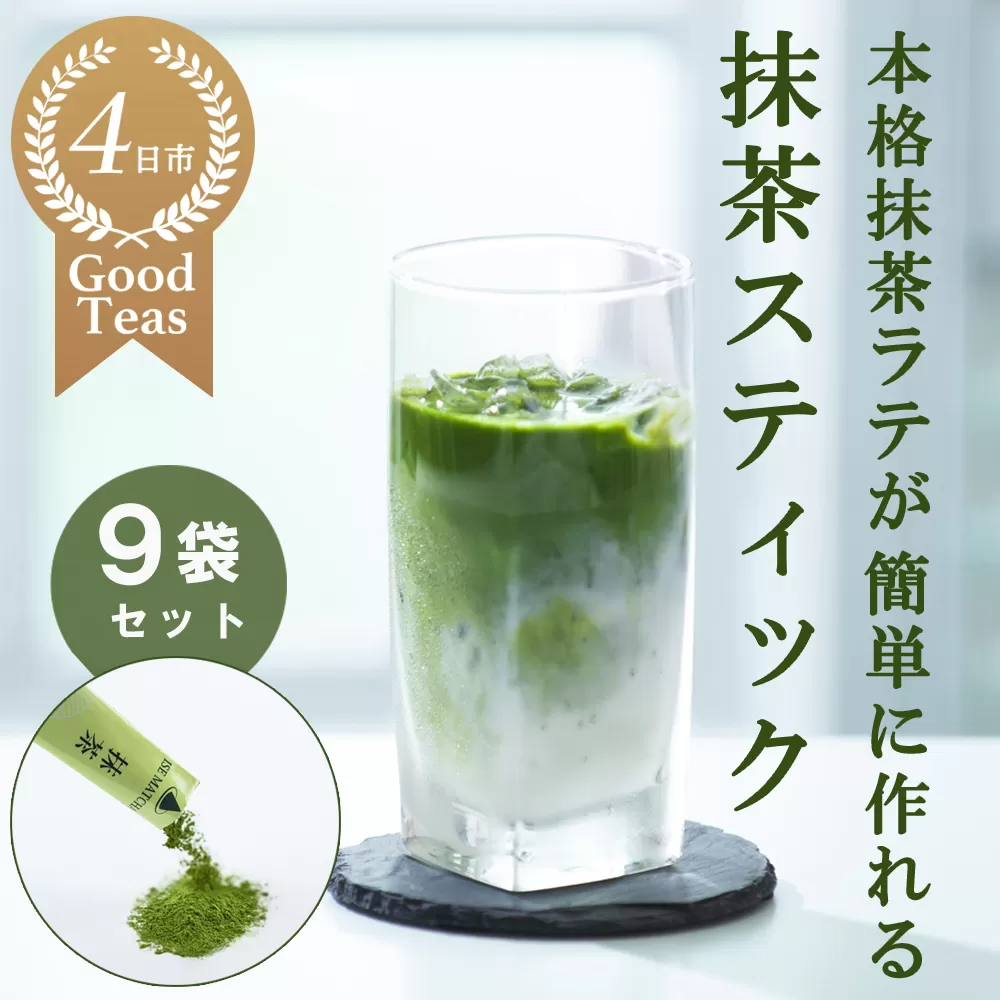 究を極めた抹茶　皇室献上、G7伊勢志摩サミット選定、農林水産大臣賞受賞、三重ブランド、三重セレクション認定の実績を持つ製茶ブランド 「萩村製茶」　本格ラテが簡単に作れる抹茶スティック（2gスティック×6本入×9袋セット）萩村製茶【 抹茶 お抹茶 お茶 茶 伊勢茶 飲料 自分用 家族用 イベント用 ギフト プレゼント 三重県 三重 四日市市 四日市 水沢 水沢町 四日市市ふるさと納税 四日市ふるさと納税】