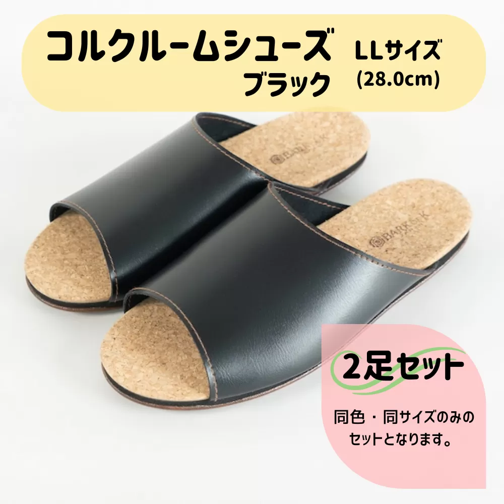 【2足セット】Made in Japanの高品質　ルームシューズの理想形。天然素材、静音性、高反発クッションで足にやさしい、 コルクでむれにくい、来客時も皮革とシンプルカラーのデザインで、さりげないセンスを！ 「バークオブケイ」コルクルームシューズ（ＬＬ・28.0cm・ブラック）