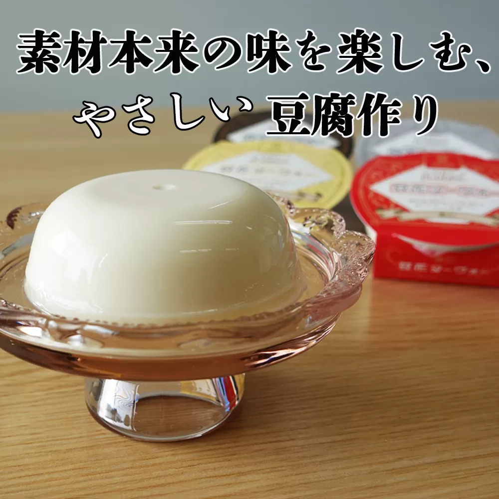 【3点セット】大豆丸ごと豆腐・豆花ヌーヴォー・香味塩の詰合せ【豆腐、にがり、無添加、オーガニック、発酵食品、スローライフ、手作り、安心、三重県、四日市市、ふるさと納税】