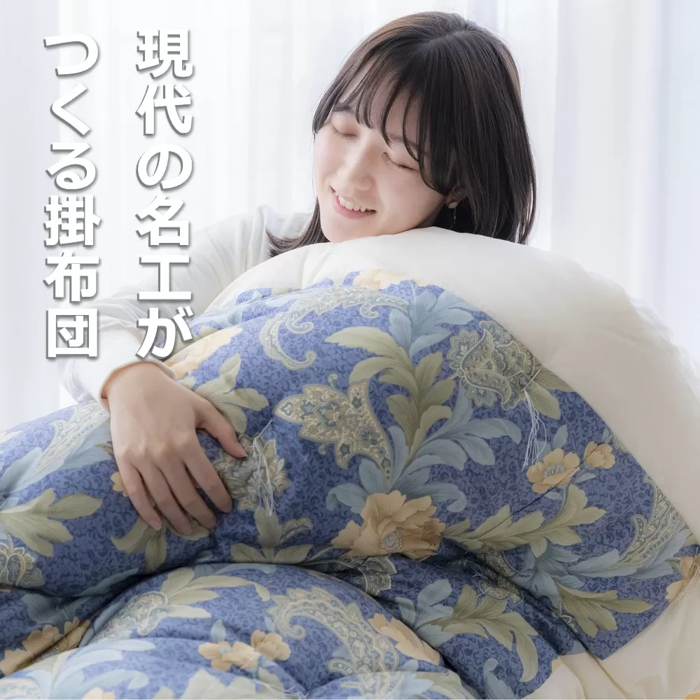 「現代の名工」「技能グランプリ・日本一」に輝く職人の手作りの眠りの質を!「名工の掛布団」3.3kg ふとん工房ねむねむ