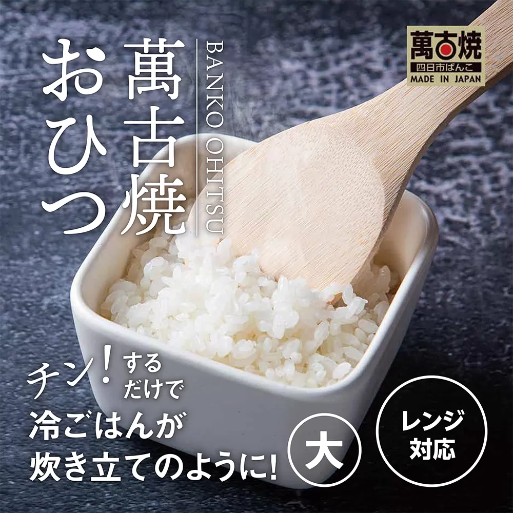 【萬古焼（ばんこやき）】角型おひつ器 白釉（大）ばんこの里会館【おひつ ごはん ご飯 陶器 冷蔵庫 レンジ 保温  2合 三重県 四日市市 四日市 四日市市ふるさと納税】