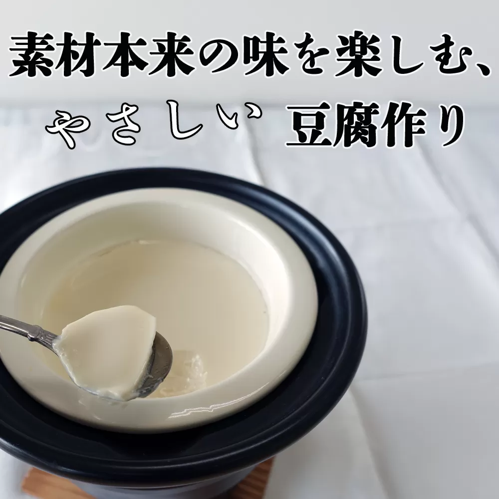 つくる豆腐セット【豆腐、にがり、無添加、オーガニック、発酵食品、スローライフ、手作り、安心、三重県、四日市市、ふるさと納税】