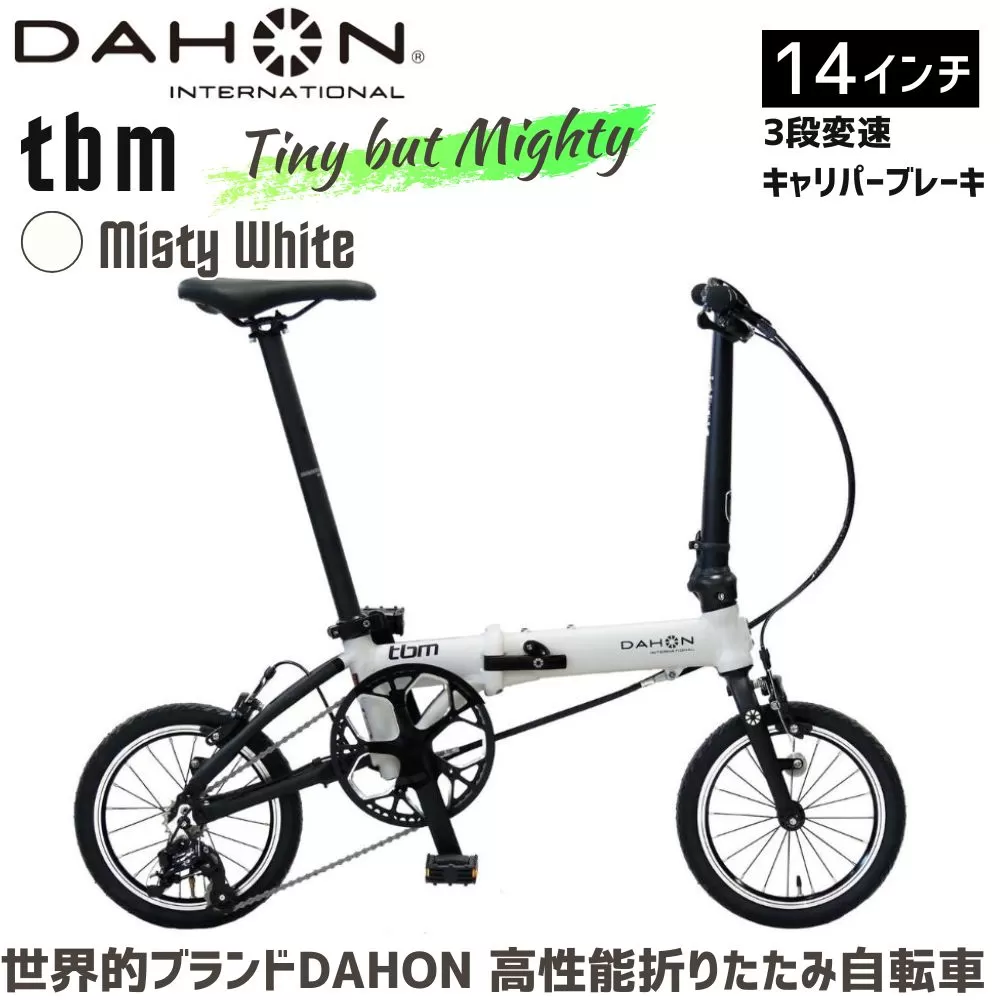 DAHON 折りたたみ自転車 tbm 14インチ 3段変速 超軽量 コンパクト Misty White（ミスティホワイト）オリジナルシフター キャリパーブレーキ｜武田産業 人気返礼品 ダホン フォールディングバイク 通勤 通学 持ち運び 車載 三重県 四日市市 ふるさと納税