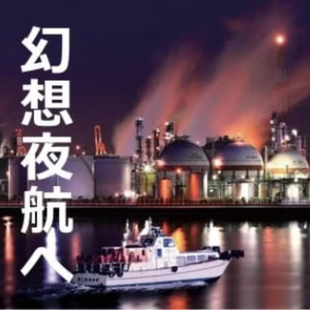 ［体験型］「幻想夜航」四日市コンビナート夜景クルーズ（ガイドが添乗する充実の６０分プラン）