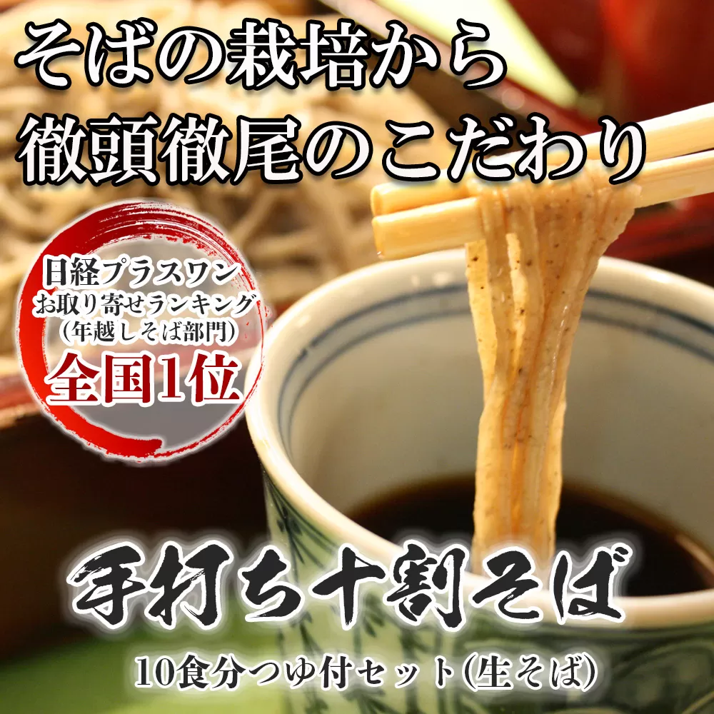 手打ち十割そば10食分つゆ付きセット（生そば）老梅庵（ろうばいあん） そばの栽培から茹で方まで徹頭徹尾のこだわり　石挽き十割(いしびきじゅうわり)そば 日経新聞お取り寄せランキング全国1位の店【そば 蕎麦 十割そば 石臼 手打ち ギフト 麺 生麺 乾麺 冷凍便 セット 手作り 和食 料理 おすすめ 人気 家族 上質 三重県 四日市市 ふるさと納税】