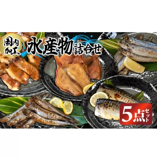 国内加工 水産物詰め合わせ 5点セット(切れてる赤魚・醤油漬け赤魚・昆布しょうゆさば・特大ししゃも・ピリ辛ししゃも)
