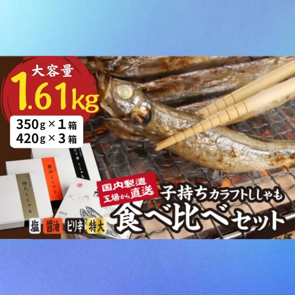 国内加工　ししゃも食べ比べセット　