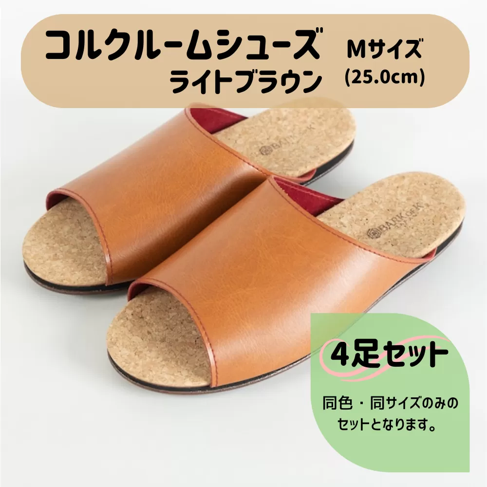 【4足セット】Made in Japanの高品質　ルームシューズの理想形。天然素材、静音性、高反発クッションで足にやさしい、 コルクでむれにくい、来客時も皮革とシンプルカラーのデザインで、さりげないセンスを！ 「バークオブケイ」コルクルームシューズ（M・25.0cm・ライトブラウン）