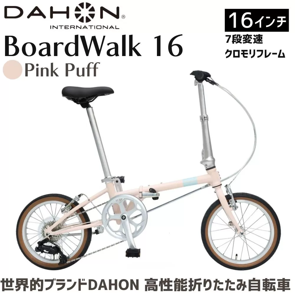 DAHON 折りたたみ自転車 Boardwalk 16インチ コンパクト SHIMANO7段変速 軽量 Pink Puff ピンクパフ 街乗り 通勤 通学｜武田産業 ダホン フォールディングバイク 人気返礼品 ボードウォーク16 三重県 四日市市 ふるさと納税