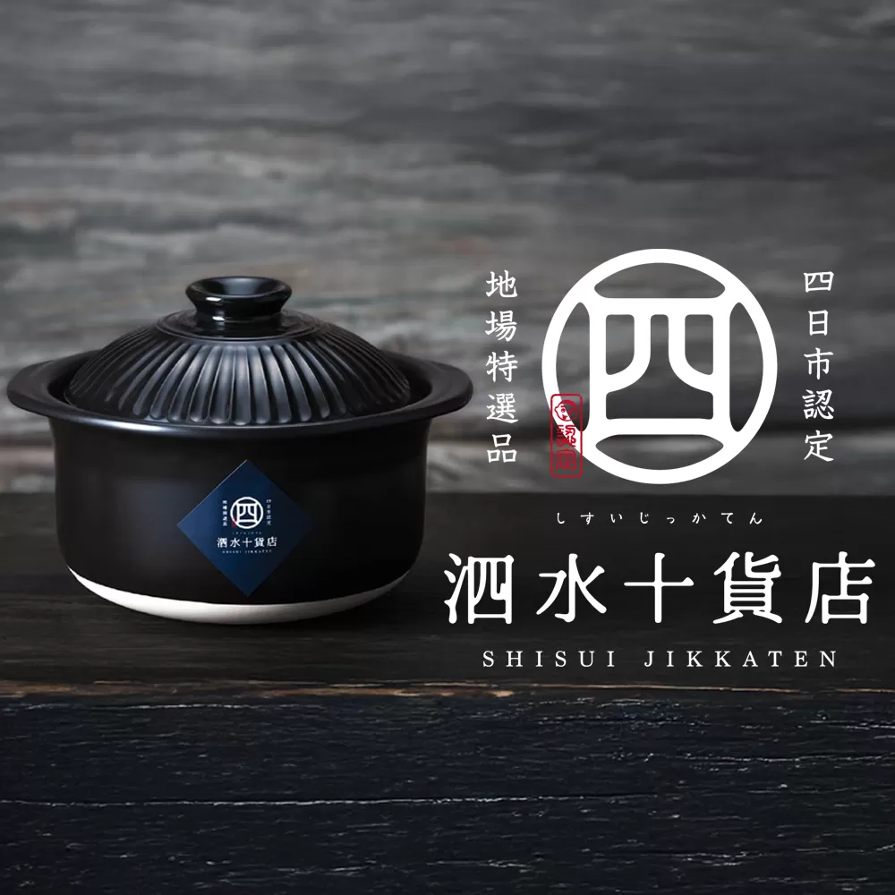 四日市認定地場特産品【泗水十貨店（しすいじっかてん）】菊花黒　ごはん鍋（2合）