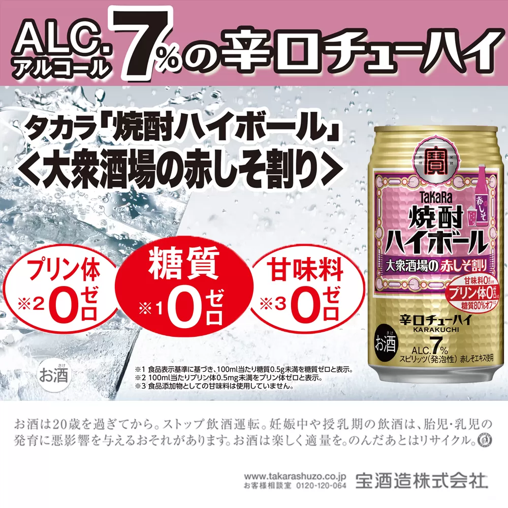 【返礼品事業者：株式会社イズミック三重支店】タカラ「焼酎ハイボール」7%〈大衆酒場の赤しそ割り〉350ml缶 24本
