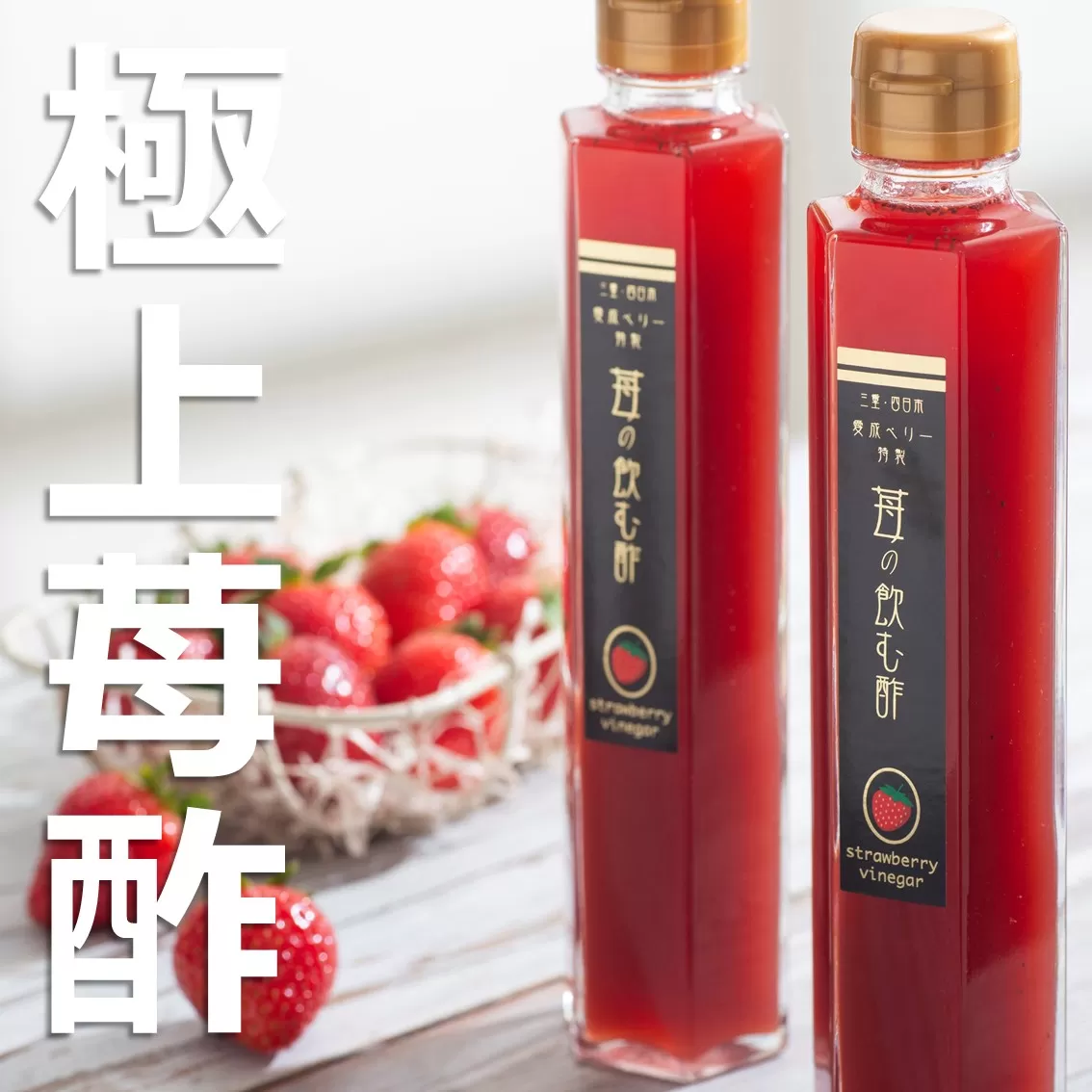 驚くほどの甘さと瑞々しさ! 大粒苺と自然の力でつくった極上苺酢・愛成ベリー
