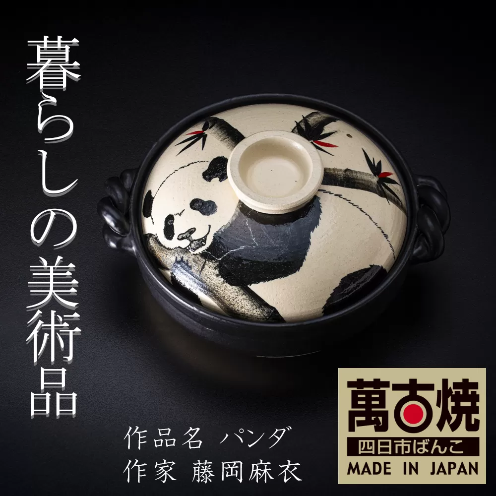 【萬古焼】暮らしの美術品 絵付けアーティストの個性が光るHandmade土鍋。絵付けART工房・平尾製陶 土鍋9号「パンダ」【手描き、土鍋、ハンドメイド、アート、デザイン、鍋、 家庭用、4人用、4人前、家族、冬、煮込み、手芸、工芸、三重県、四日市市、ふるさと納税】