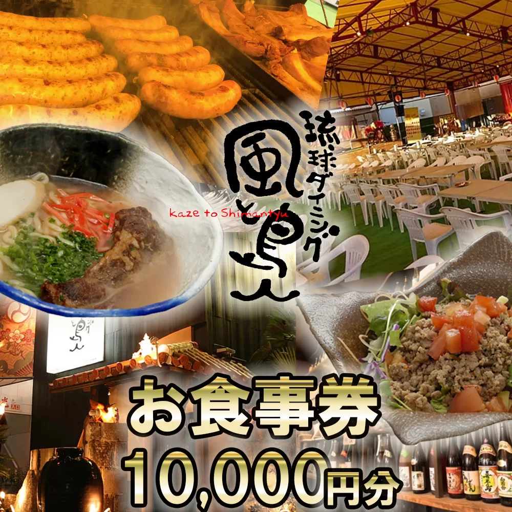 沖縄旅情と本格沖縄料理を提供 琉球ダイニング風と島人 お食事券 10,000円分 〜フード＆ドリンク各100種類以上で使える〜【沖縄料理 ビアガーデン BBQ 泡盛 沖縄民謡 沖縄ポップス エイサー ライブステージ お食事券 ギフト券 プレゼント 三重県 四日市市 ふるさと納税】