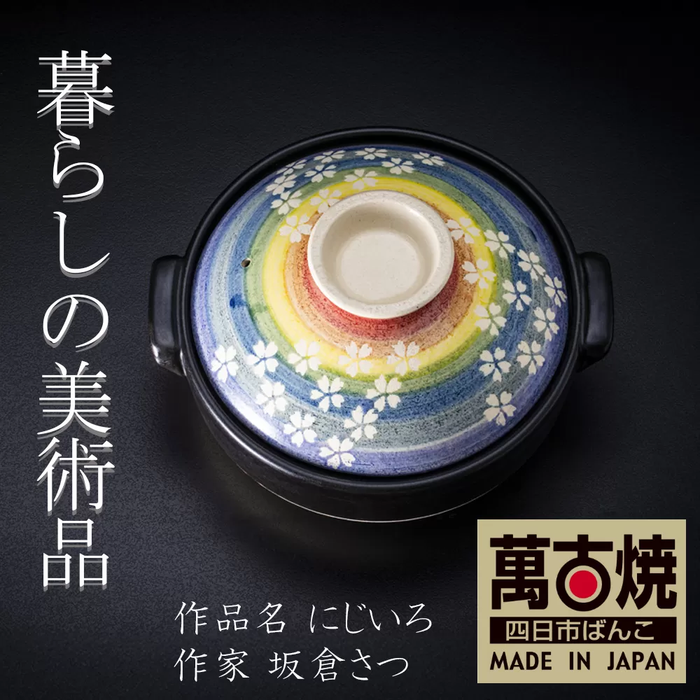 【萬古焼】暮らしの美術品 絵付けアーティストの個性が光るHandmade土鍋。絵付けART工房・平尾製陶  土鍋9号「にじいろ」 【手描き、土鍋、ハンドメイド、アート、デザイン、鍋、 家庭用、4人用、4人前、家族、冬、煮込み、手芸、工芸、三重県、四日市市、ふるさと納税】
