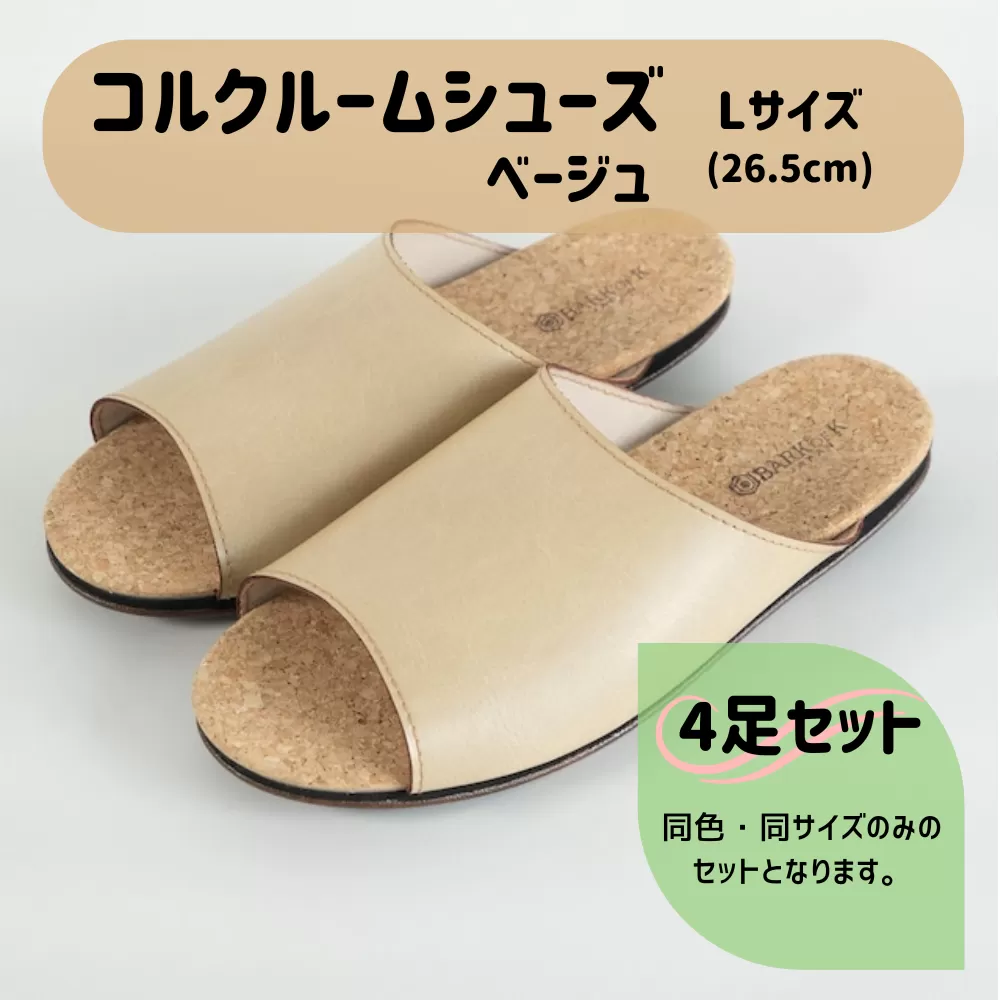 【4足セット】Made in Japanの高品質　ルームシューズの理想形。天然素材、静音性、高反発クッションで足にやさしい、 コルクでむれにくい、来客時も皮革とシンプルカラーのデザインで、さりげないセンスを！ 「バークオブケイ」コルクルームシューズ（Ｌ・26.5cm・ベージュ）