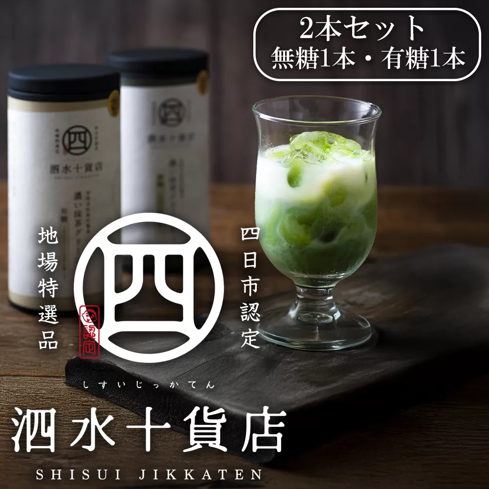 四日市認定地場特産品【泗水十貨店（しすいじっかてん）】濃い抹茶グリーンティ 無糖・有糖各１本　手提げ袋付き