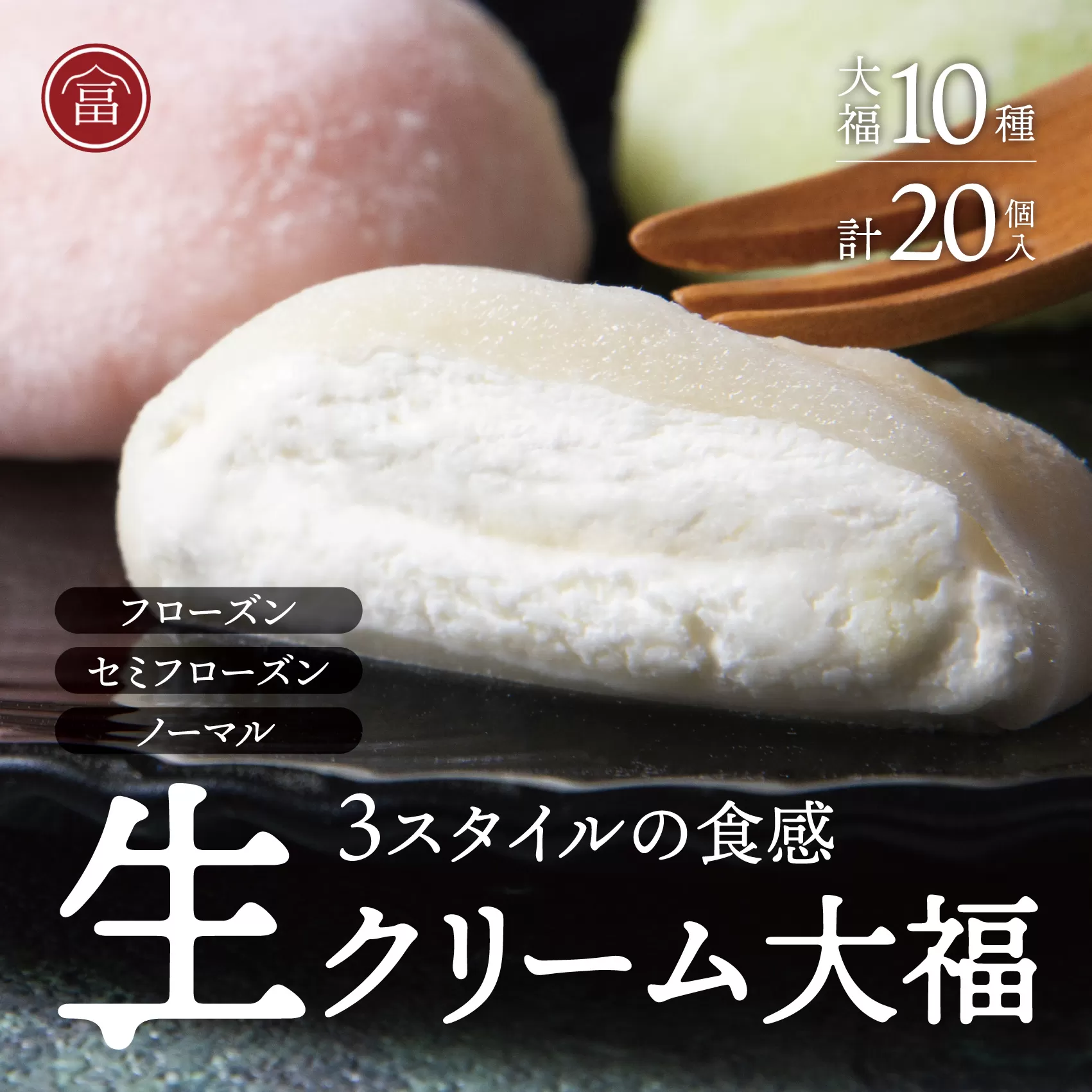 富貴堂 生クリーム大福いろどり20個セット  人気　フローズン　セミフローズン　ノーマル　３スタイル　おいしい　生クリーム　大福　だいふく　美味しい　なめらか　もちもち　老舗　