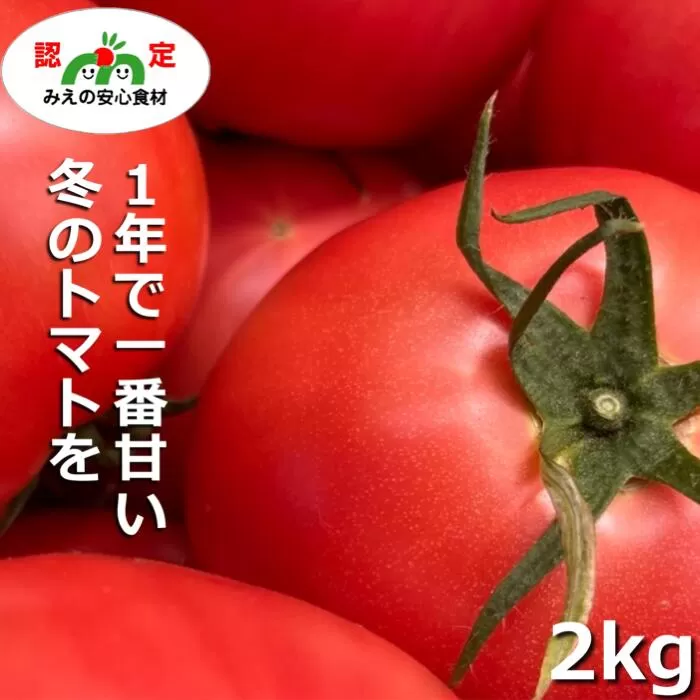 鈴鹿山麓トマト「桃太郎トマト」箱詰め（中箱2kg前後）