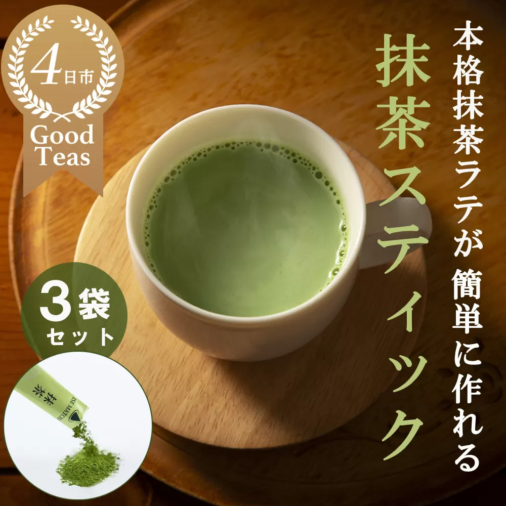 究を極めた抹茶 皇室献上、G7伊勢志摩サミット選定、農林水産大臣賞受賞、三重ブランド、三重セレクション認定の実績を持つ製茶ブランド 「萩村製茶」 本格ラテが簡単に作れる抹茶スティック(2gスティック×6本入×3袋セット)萩村製茶[ 抹茶 お抹茶 お茶 茶 伊勢茶 飲料 自分用 家族用 イベント用 ギフト プレゼント 三重県 三重 四日市市 四日市 水沢 水沢町 四日市市ふるさと納税 四日市ふるさと納税]