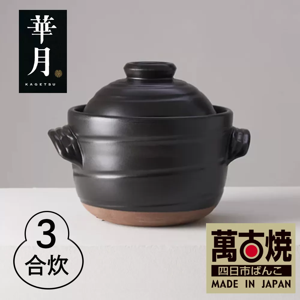 【萬古焼(ばんこやき)】安政三年創業。江戸時代から続く老舗窯元が開発。 ご飯を炊くための土鍋。華月 大黒ごはん鍋 3合【ごはん鍋 ごはん炊 孤高 グルメ KAGETSU 三重県 四日市市ふるさと納税】
