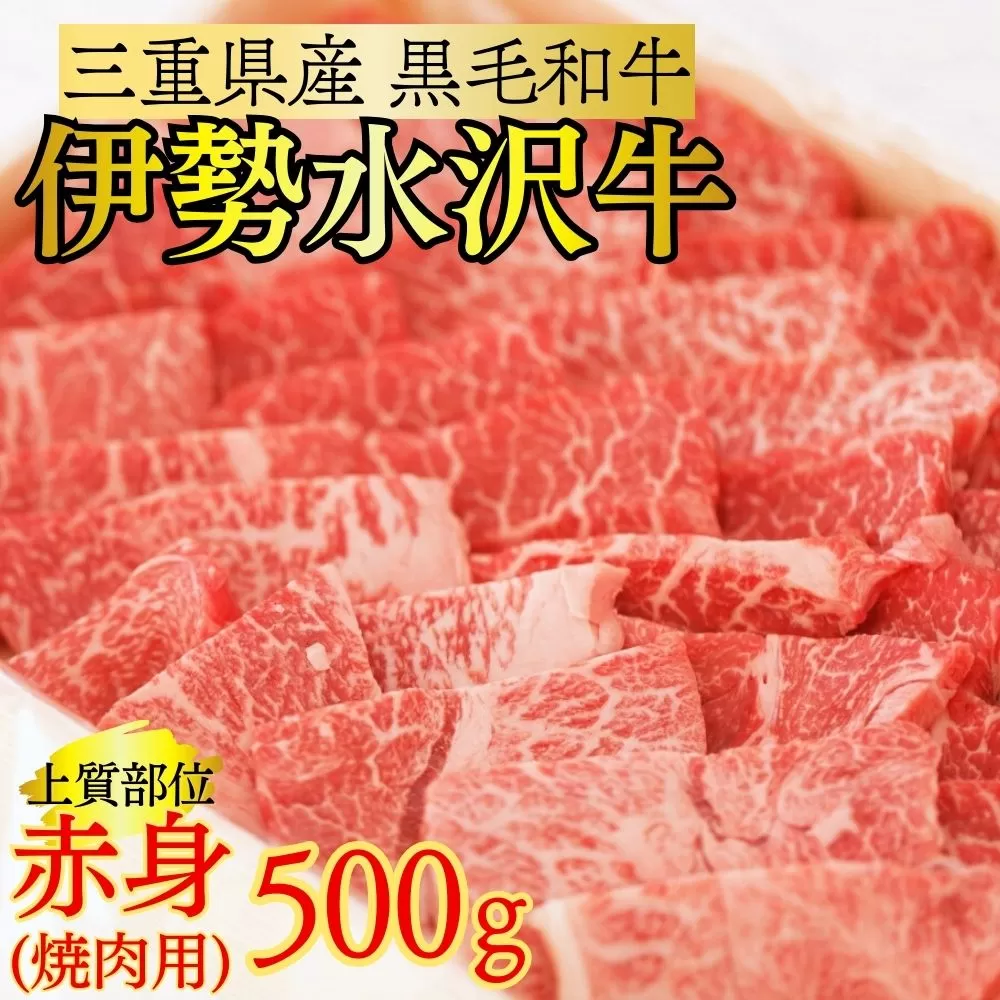 伊勢水沢牛 焼肉用 500g （赤身 モモ・カタ）/ 国産 牛肉 焼肉 ブランド牛 BBQ バーベキュー モモ カタ モモ肉 上質 冷凍  冷凍便 三重県産 黒毛和牛 牛 精肉 切り落とし 赤身 お取り寄せ ヘルシー ギフト 贈答 うまみ 最優秀賞 家庭用 自宅用 和牛 おすすめ 人気 三重県 四日市市 ふるさと納税