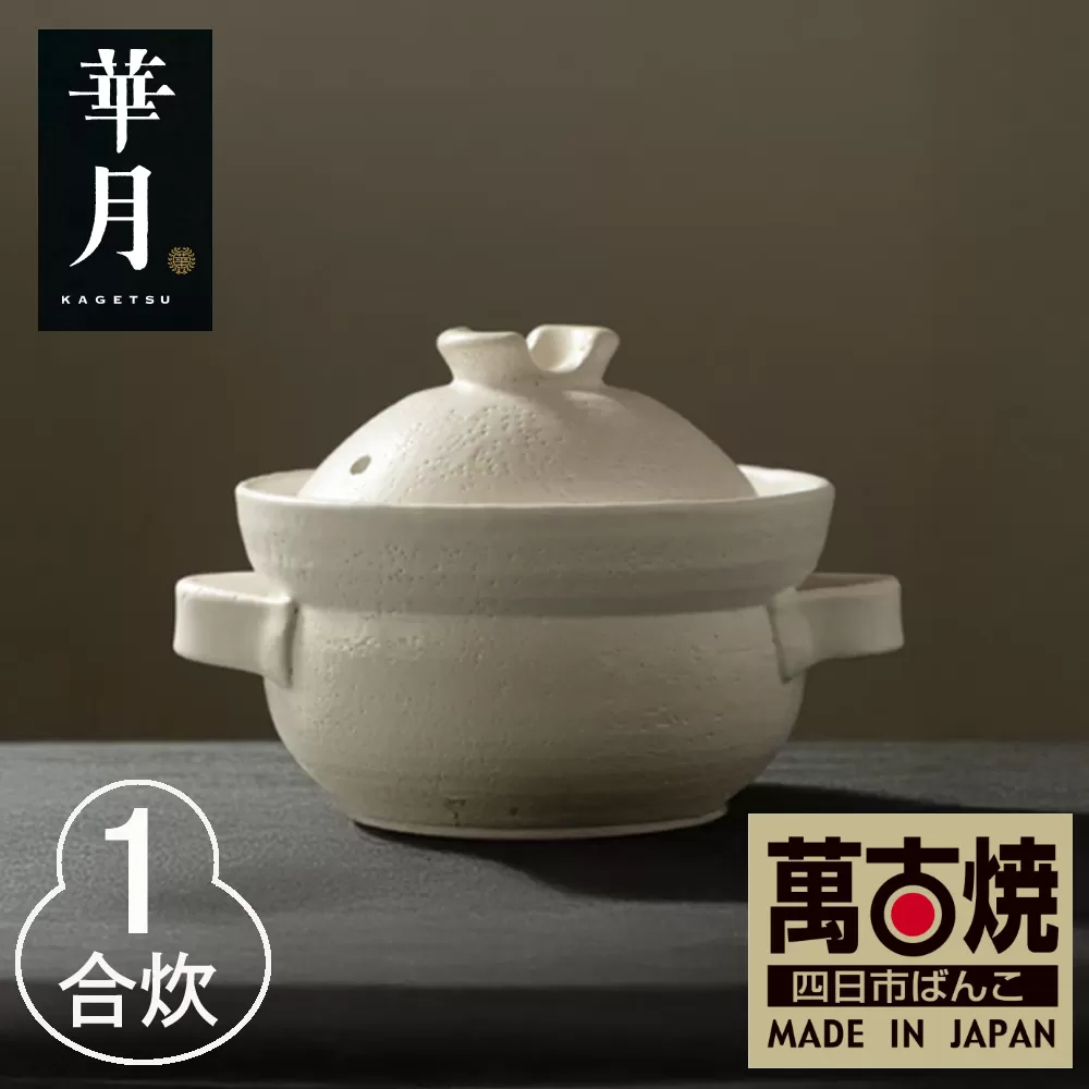 【萬古焼（ばんこやき）】安政三年創業。江戸時代から続く老舗窯元が開発。 NASAの技術を取り入れ開発した至高の土鍋　華月　INAHO SHIRO　1合【ごはん鍋　ごはん炊　孤高　グルメ　KAGETSU 三重県 四日市市ふるさと納税】