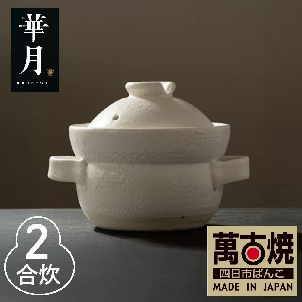 【萬古焼（ばんこやき）】安政三年創業。江戸時代から続く老舗窯元が開発。 NASAの技術を取り入れ開発した至高の土鍋　華月　INAHO SHIRO　2合【ごはん鍋　ごはん炊　孤高　グルメ　KAGETSU 三重県 四日市市ふるさと納税】