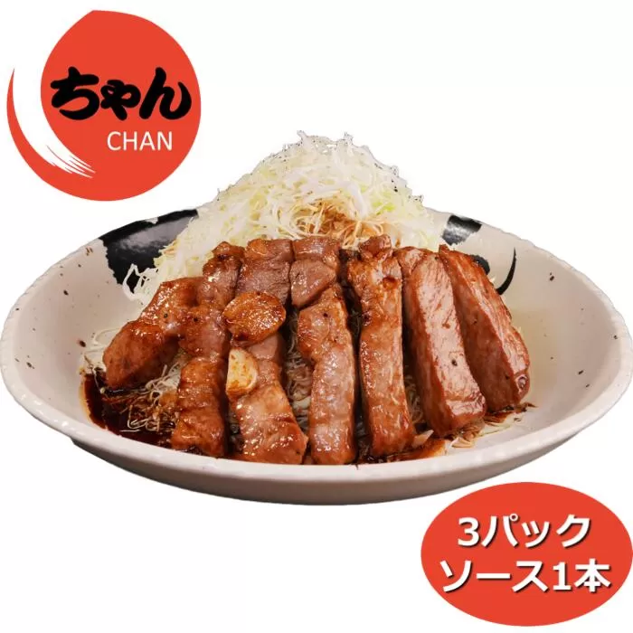 ちゃんのトンテキ3パックとトンテキソース1本セット 