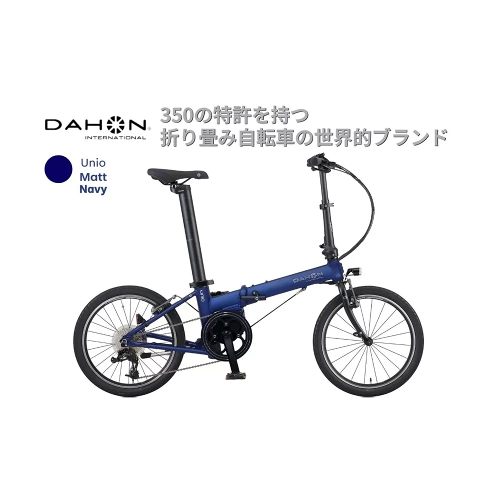 電動アシストオリタタミ自転車 DAHON International Unio【Matt Navy】【四日市市 で人気の返礼品 武田産業 折り畳み自転車 ネイビー 紺 電動自転車 自転車 折りたたみ自転車 折りたたみ式自転車 三重県 四日市市ふるさと納税】