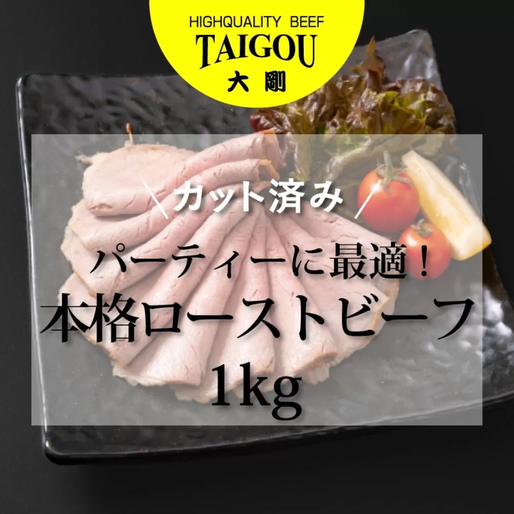 精肉店の直営焼肉【焼肉大剛】1kg 大容量!カット済み 本格ローストビーフ (パーティ最適)【ローストビーフ 肉 牛肉 冷凍便 おすすめ 人気 ランキング 冷凍 手作り 詰め合わせ 大容量 冷凍食品 手作り お惣菜 国産 業務用 牛肉 名店 お弁当 夕食 ディナー 丼ぶり 簡単調理 ストック クリスマス 年末年始 三重県 四日市市 ふるさと納税】