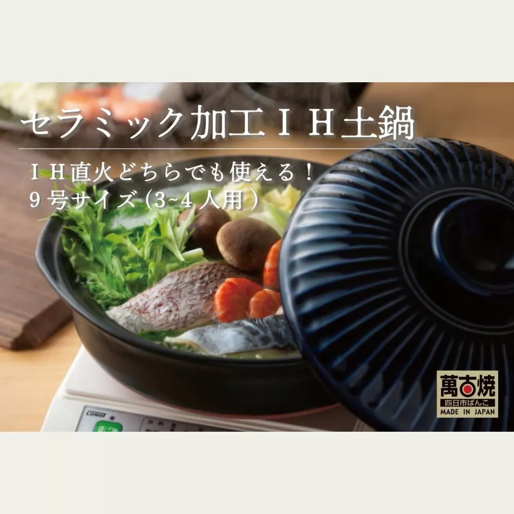 【萬古焼（ばんこやき）】菊花瑠璃釉　9号　セラミック加工IH土鍋
