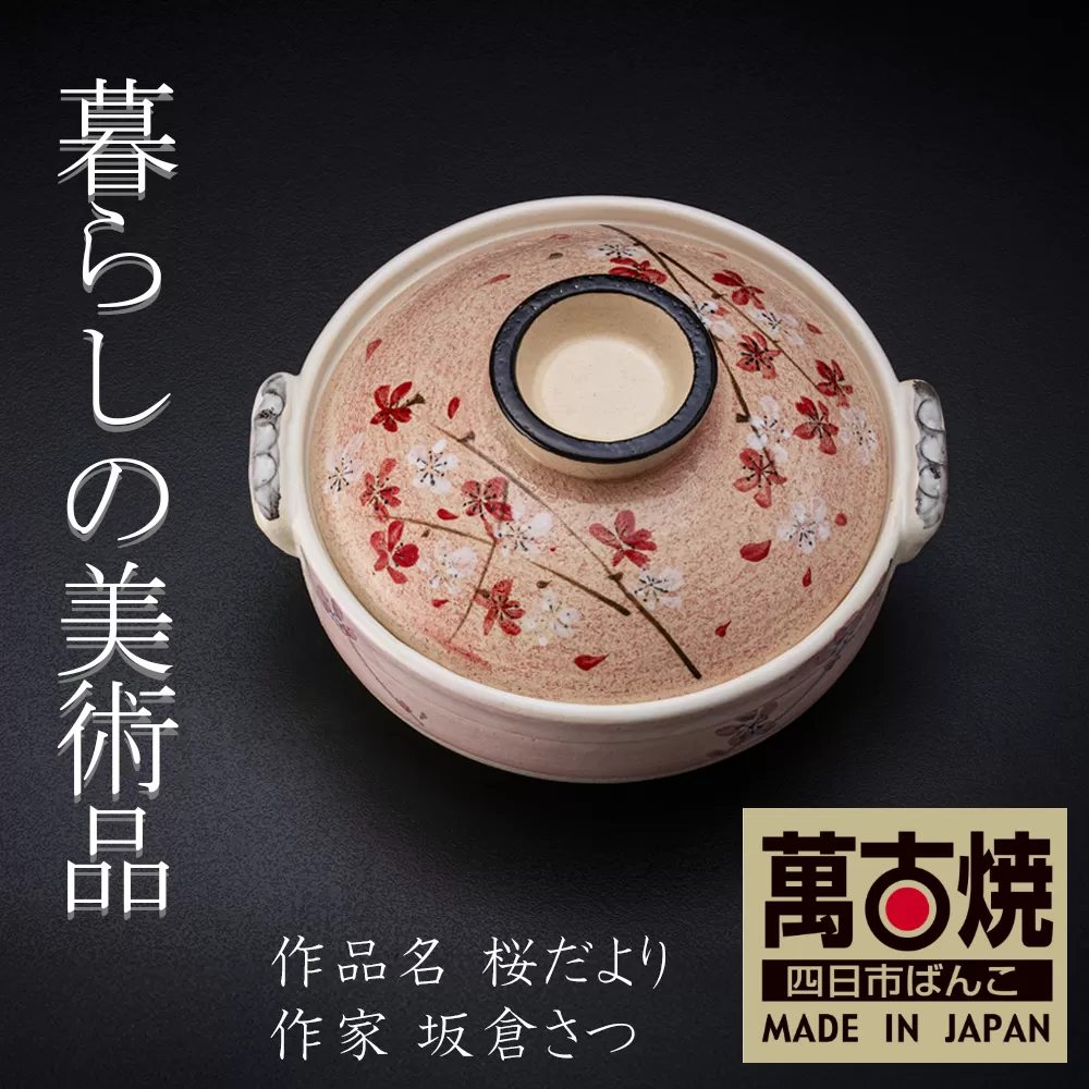 【萬古焼】暮らしの美術品 絵付けアーティストの個性が光るHandmade土鍋。絵付けART工房・平尾製陶  土鍋8号「桜だより」 【手描き、土鍋、ハンドメイド、アート、デザイン、鍋、 家庭用、3人用、4人用、3人前、4人前、家族、冬、煮込み、手芸、工芸、三重県、四日市市、ふるさと納税】