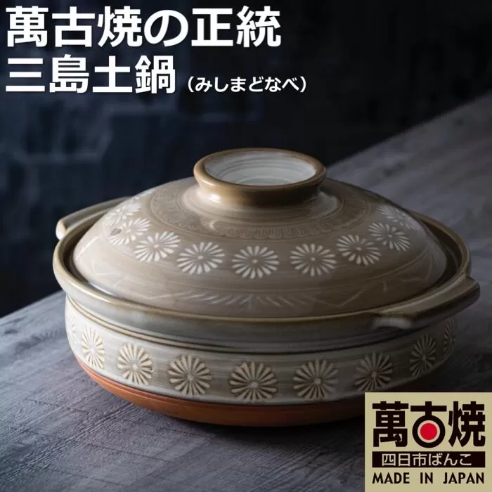 【萬古焼(ばんこやき)】銀峯 三島9号深鍋(3〜4人用)