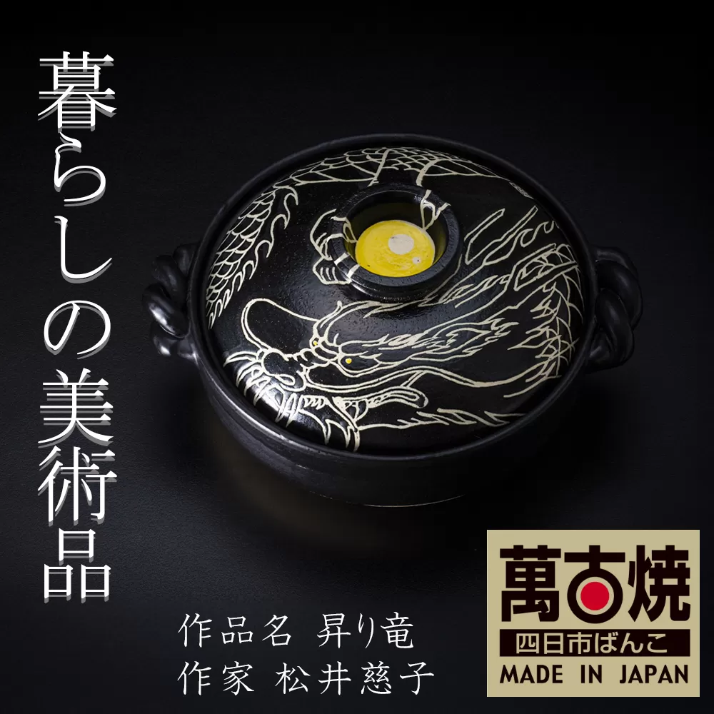 【萬古焼(ばんこやき)】暮らしの美術品 絵付けアーティストの個性が光るHandmade土鍋。絵付けART工房・平尾製陶 9寸 破墨彩土鍋 「昇り竜」【手描き 土鍋 ハンドメイド アート デザイン 鍋  家庭用 4人用 4人前 家族 冬 煮込み 手芸 工芸 三重県 四日市市 ふるさと納税】