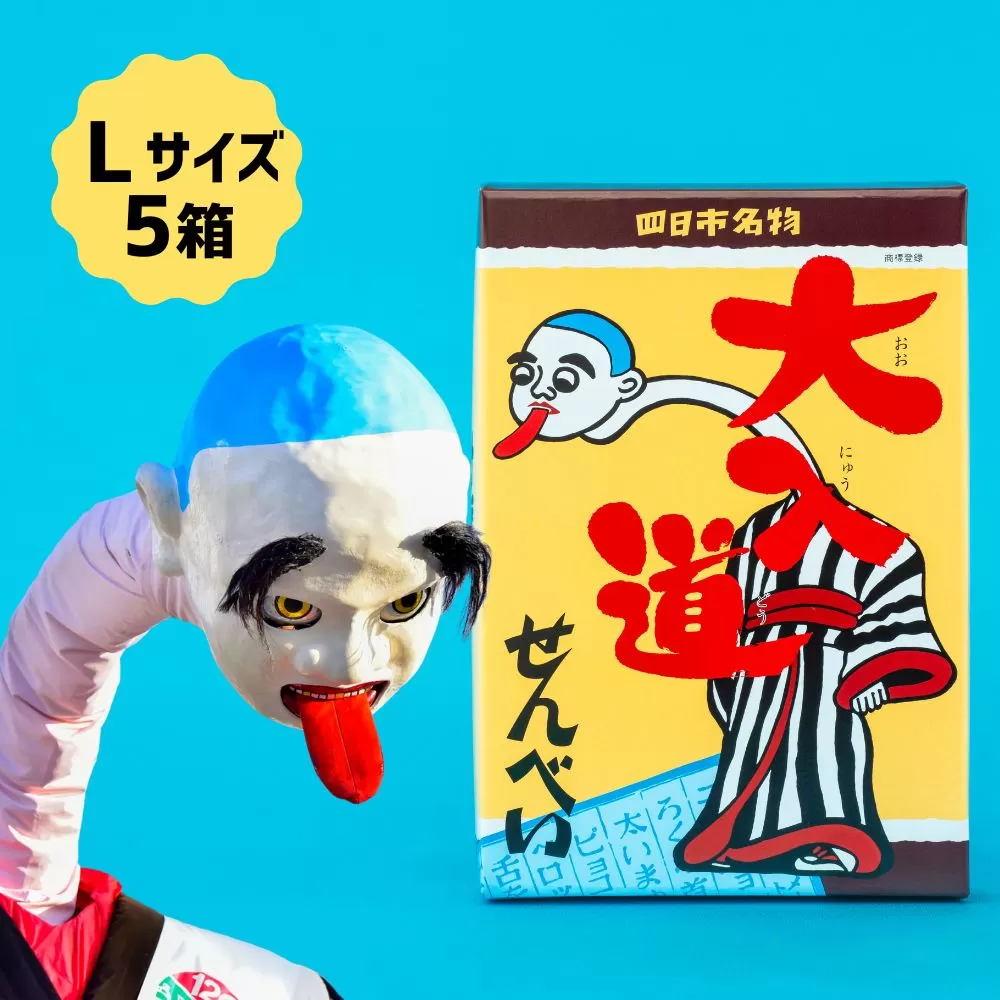ポップアート大入道せんべい　日本最大のからくり人形「大入道」をモチーフにした銘菓。パッケージはアートとしてインテリアに。宝来軒「大入道せんべい」Lサイズ・5箱【お菓子、せんべい、和菓子、洋菓子、こにゅうどう、アート、ゆるキャラ、おかし、おいしい、おすすめ、人気、三重県、四日市市、ふるさと納税】