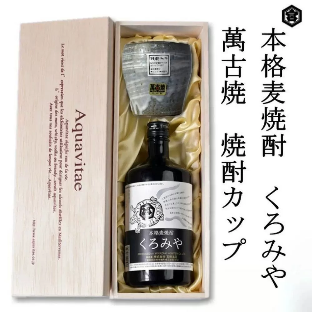 本格焼酎くろみや　萬古焼き焼酎カップ　高級木箱入り 父の日 焼酎 麦　三重 プレゼント 父の日 お酒 お中元 お歳暮 酒 焼酎 美味し国三重の本格麦焼酎 酒 母の日 父の日 敬老の日 ギフト ゴルフコンペ賞品 焼酎 焼ちゅう 上質 美味しい おいしい 有名 本格 お湯割り 水割り