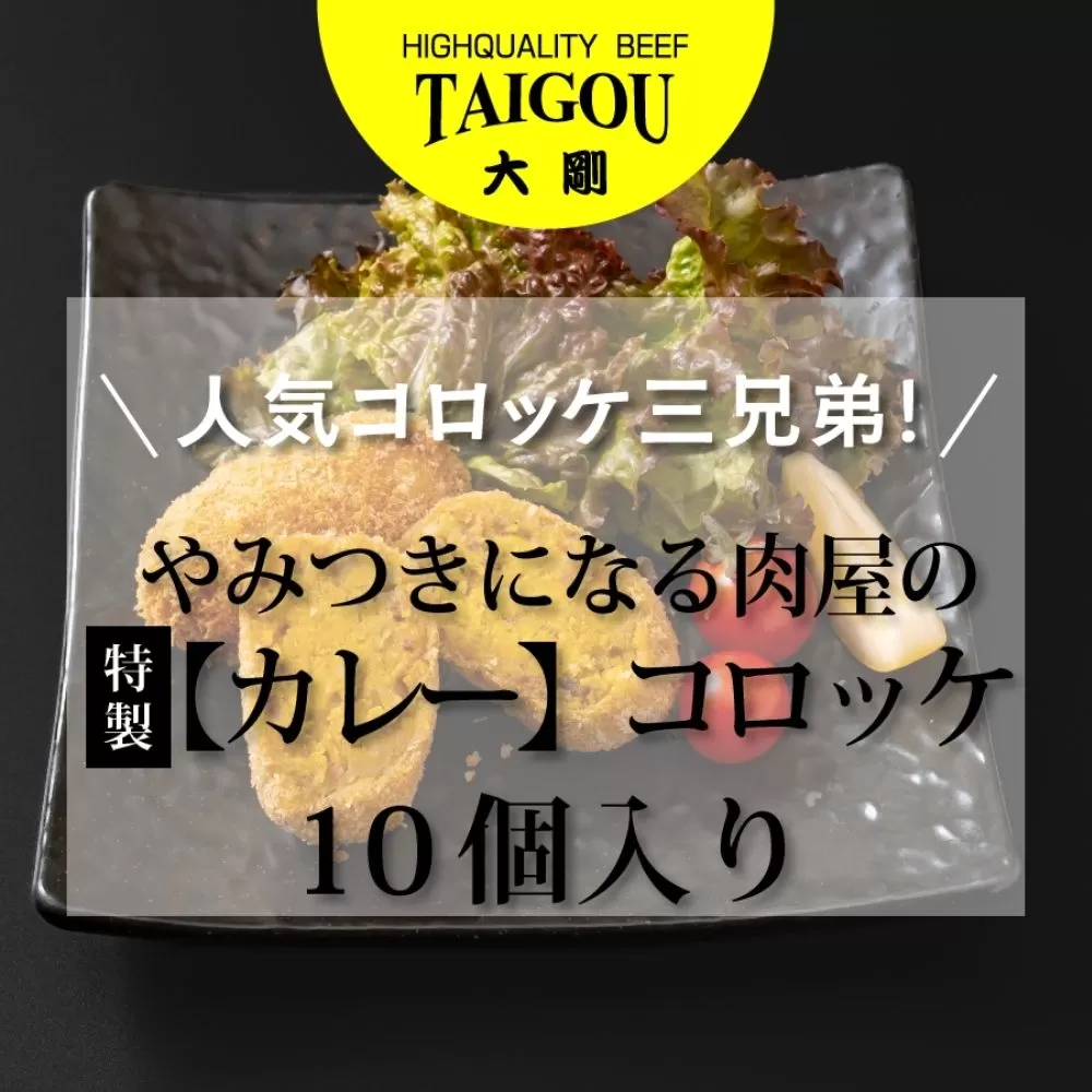 精肉店の直営焼肉【焼肉大剛】人気コロッケ三兄弟！やみつきになる肉屋の特製【カレー】コロッケ （10個入り）【カレー カレーコロッケ コロッケ 冷凍便 おすすめ 人気 ランキング 冷凍 詰め合わせ 大容量 冷凍食品 手作り 揚げるだけ お惣菜 国産 業務用 牛肉 じゃがいも 野菜 名店 お弁当 夕食 おかず 子ども 喜ぶ 簡単調理 ストック 三重県 四日市市 ふるさと納税】