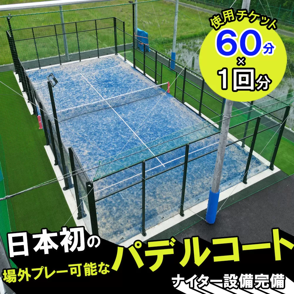 パデルコート使用チケット（60分×１回）四日市パデル330【パデル コート 使用券 チケット スポーツ テニス スカッシュ 三重県 四日市市】