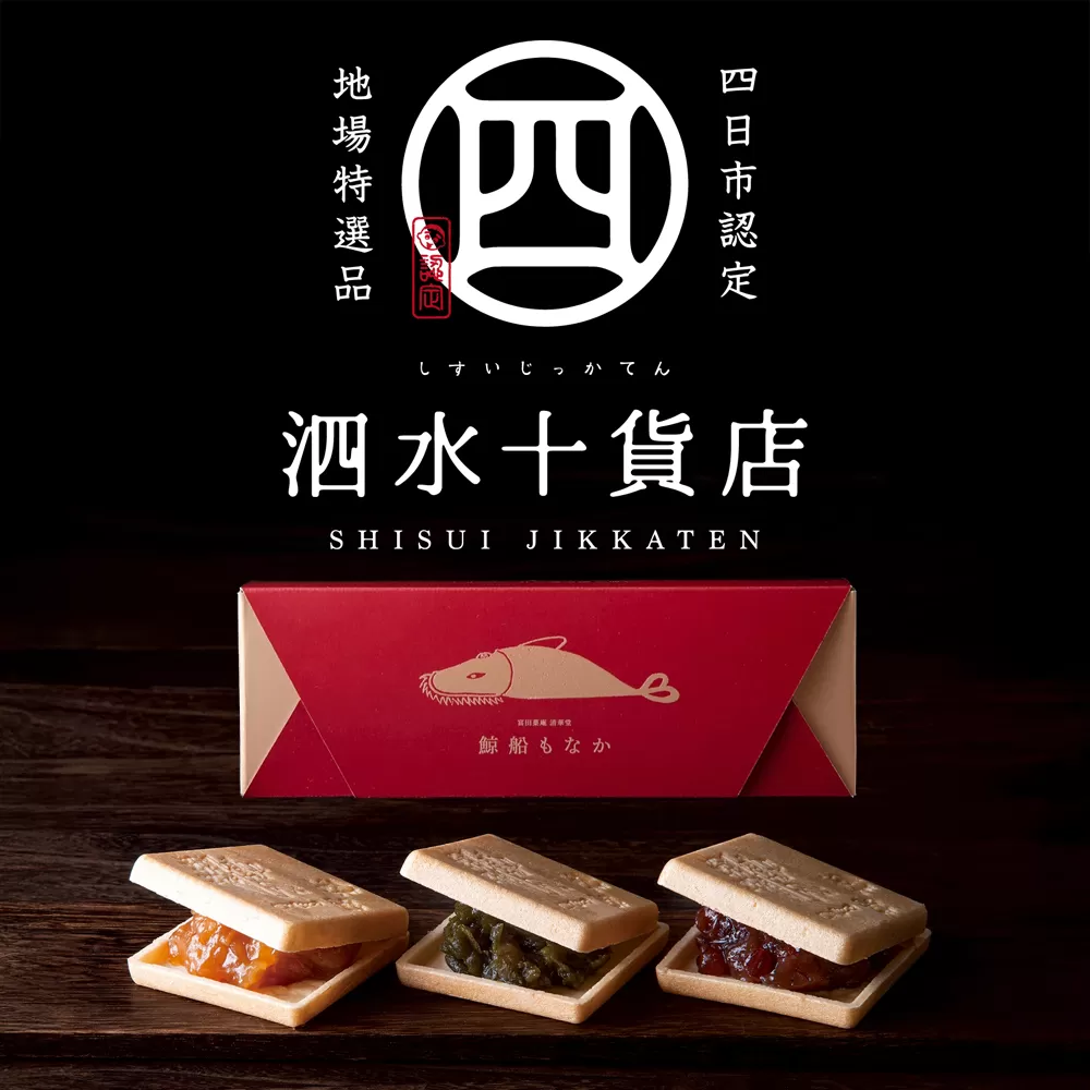 四日市認定地場特産品【泗水十貨店（しすいじっかてん）】鯨船もなか ３種の餡の食べ比べセット