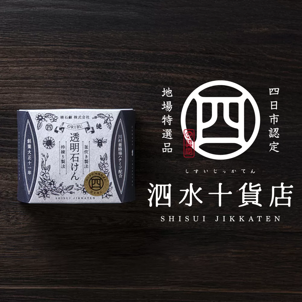 四日市認定地場特産品【泗水十貨店（しすいじっかてん）】オリブ透明石けん　川村養蜂場のハチミツ配合　手提げ袋付き