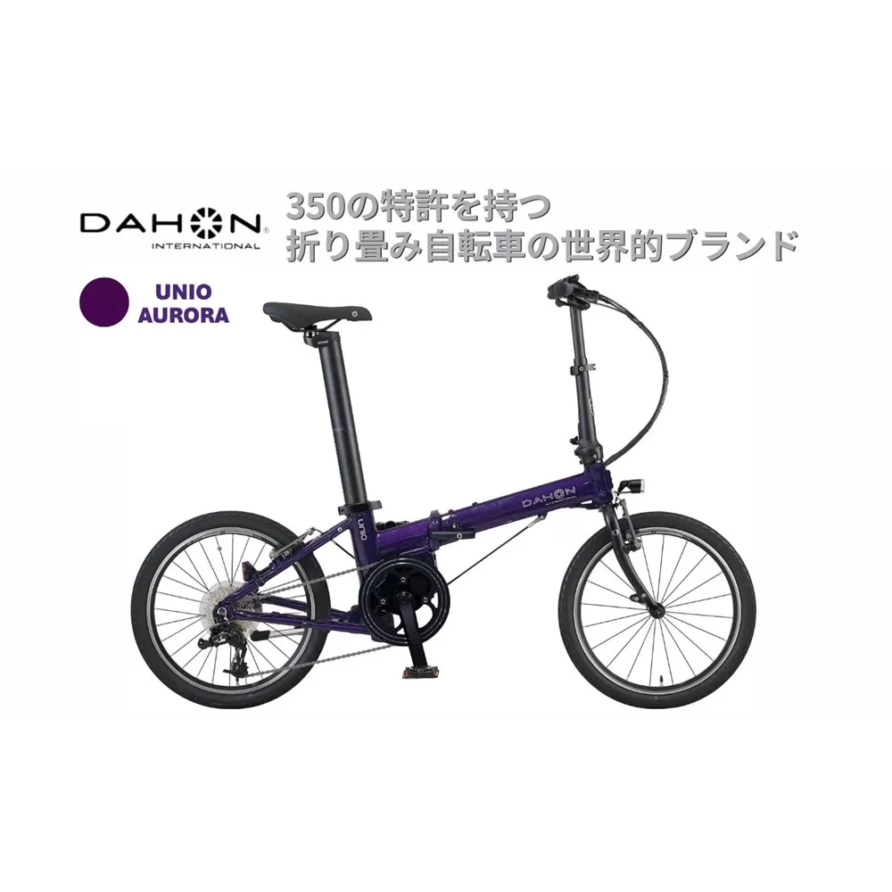 電動アシストオリタタミ自転車 DAHON International Unio【Aurora】【四日市市 で人気の返礼品 武田産業 折り畳み自転車 パープル 紫 電動自転車 自転車 折りたたみ自転車 折りたたみ式自転車 三重県 四日市市ふるさと納税】