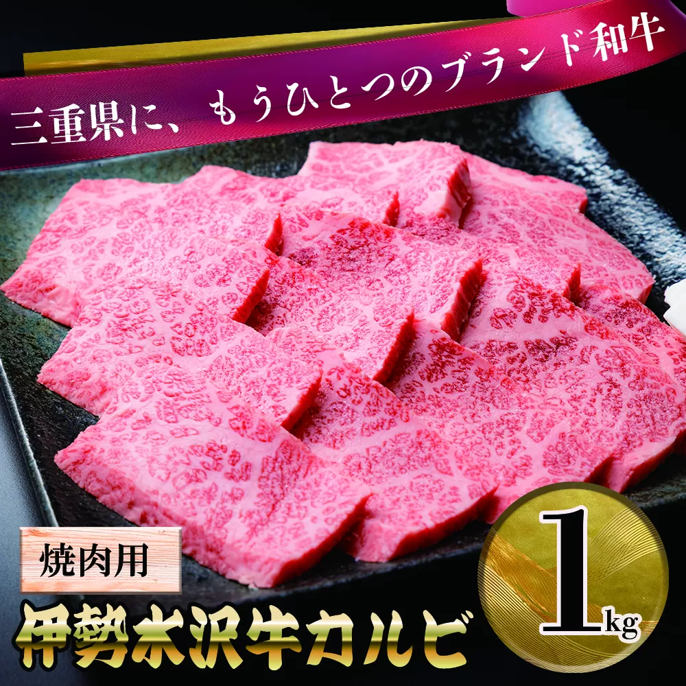 伊勢水沢牛（いせすいざわぎゅう）カルビ 焼肉用 1kg 三重畜産【国産牛 牛肉 お肉 肉 焼肉 カルビ 三重県 四日市市】