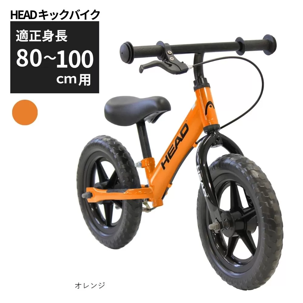 HEAD キックバイク (適正身長80-100cm用) [オレンジ] 武田産業[四日市市 で人気の返礼品 武田産業 子供用自転車 キッズバイク キッズ キッズ用 子ども 子供用 子ども用 幼児用 自転車 ファミリー 四日市 ]