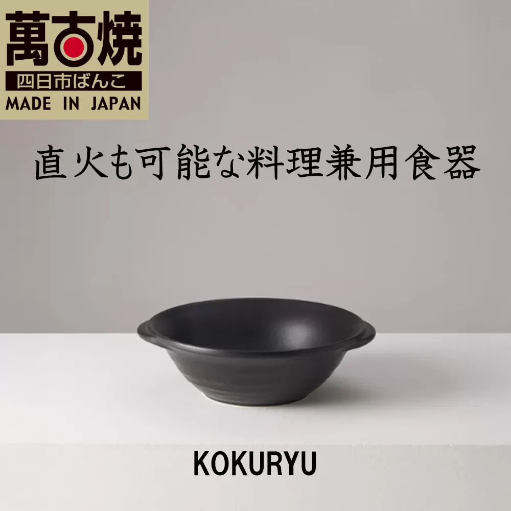 【萬古焼（ばんこやき）】安政三年創業。江戸時代から続く老舗窯元が開発。直火も可能な料理兼用食器　華月　KOKURYU ブラック【ごはん鍋　ごはん炊　孤高　グルメ　KAGETSU 三重県 四日市市ふるさと納税】