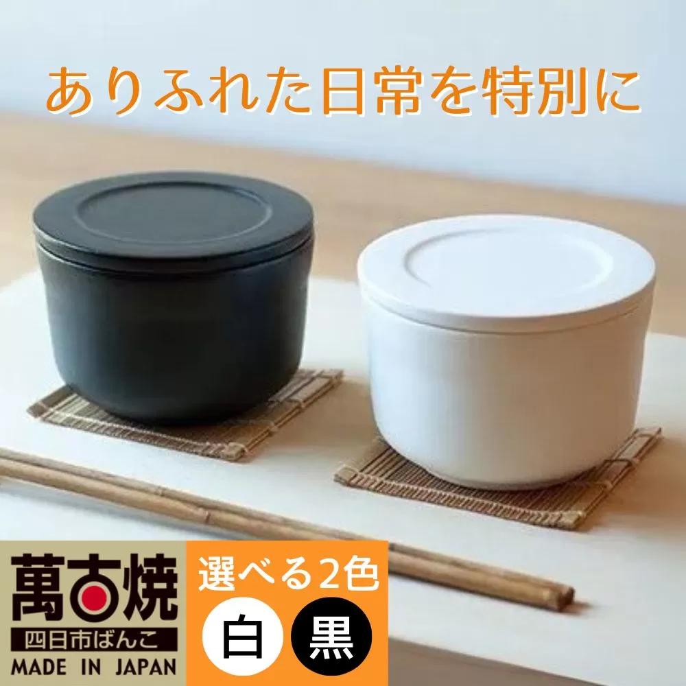 【萬古焼(ばんこやき)】ごはんを美味しく保存するスタイリッシュなおひつ 4th-market ヤソハチ お櫃 一碗 白1個【八十八、おひつ、米、新米、レンジ、保温、保冷、万能、おしゃれ、かわいい、結婚祝、出産祝、セット、贈答、普段使い、手作り、一人用、家庭用、一人暮らし、家族、ファミリー、新生活、三重県 四日市市 ふるさと納税】
