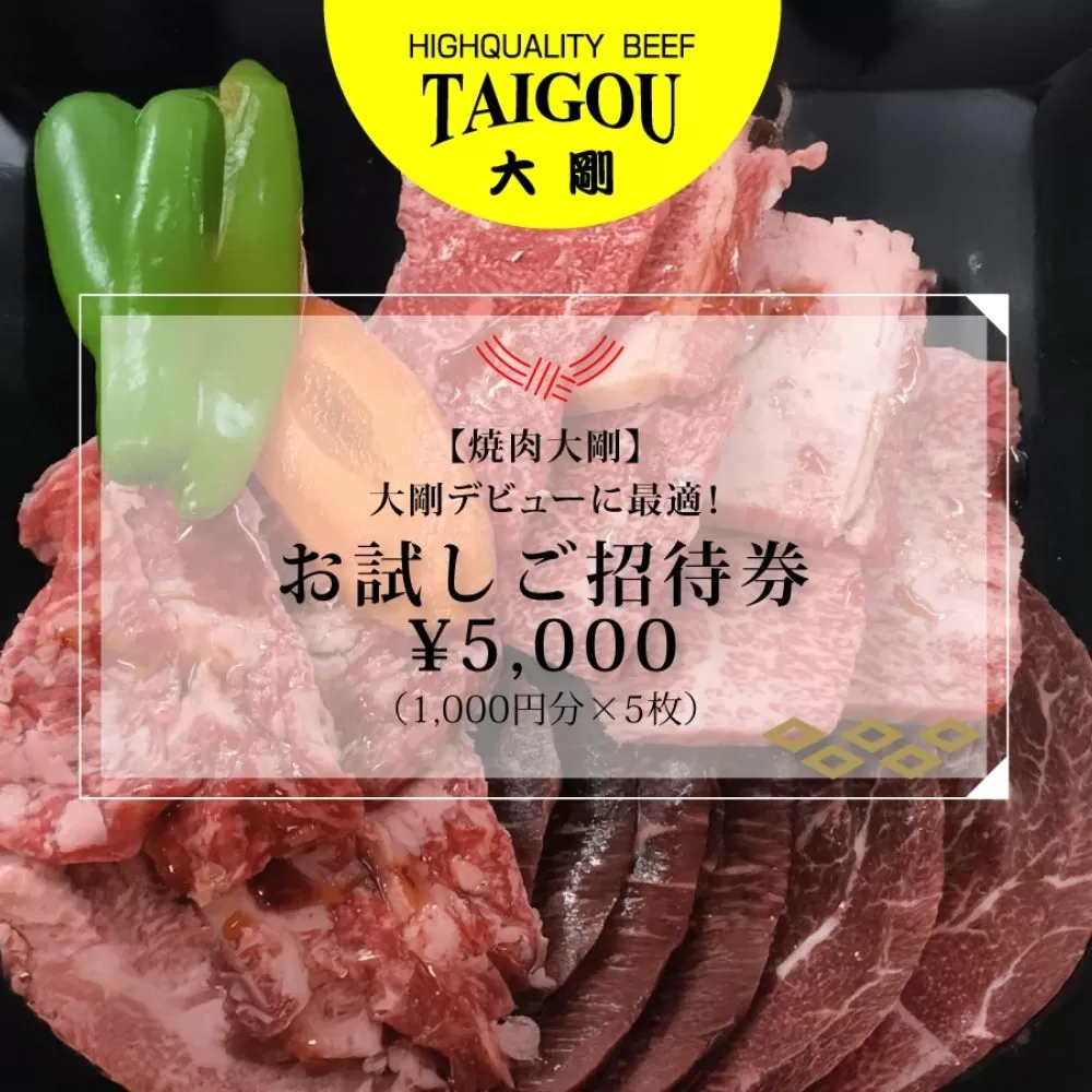 精肉店の直営焼肉【焼肉大剛】大剛デビューに最適！お試しご招待券 5,000円分（1,000円分×5枚）【焼肉 焼肉店 焼肉専門店 高級焼肉 特撰焼肉 和牛 黒毛和牛 国産牛 極上肉 ギフト 食事券 招待券 お食事券 プレゼント 記念日 誕生日 お祝い デート 家族利用 グルメ体験 外食 体験 レストラン 高級グルメ ご褒美 ディナー ランチ 人気店 名店 銘店 三重県 四日市市 ふるさと納税】