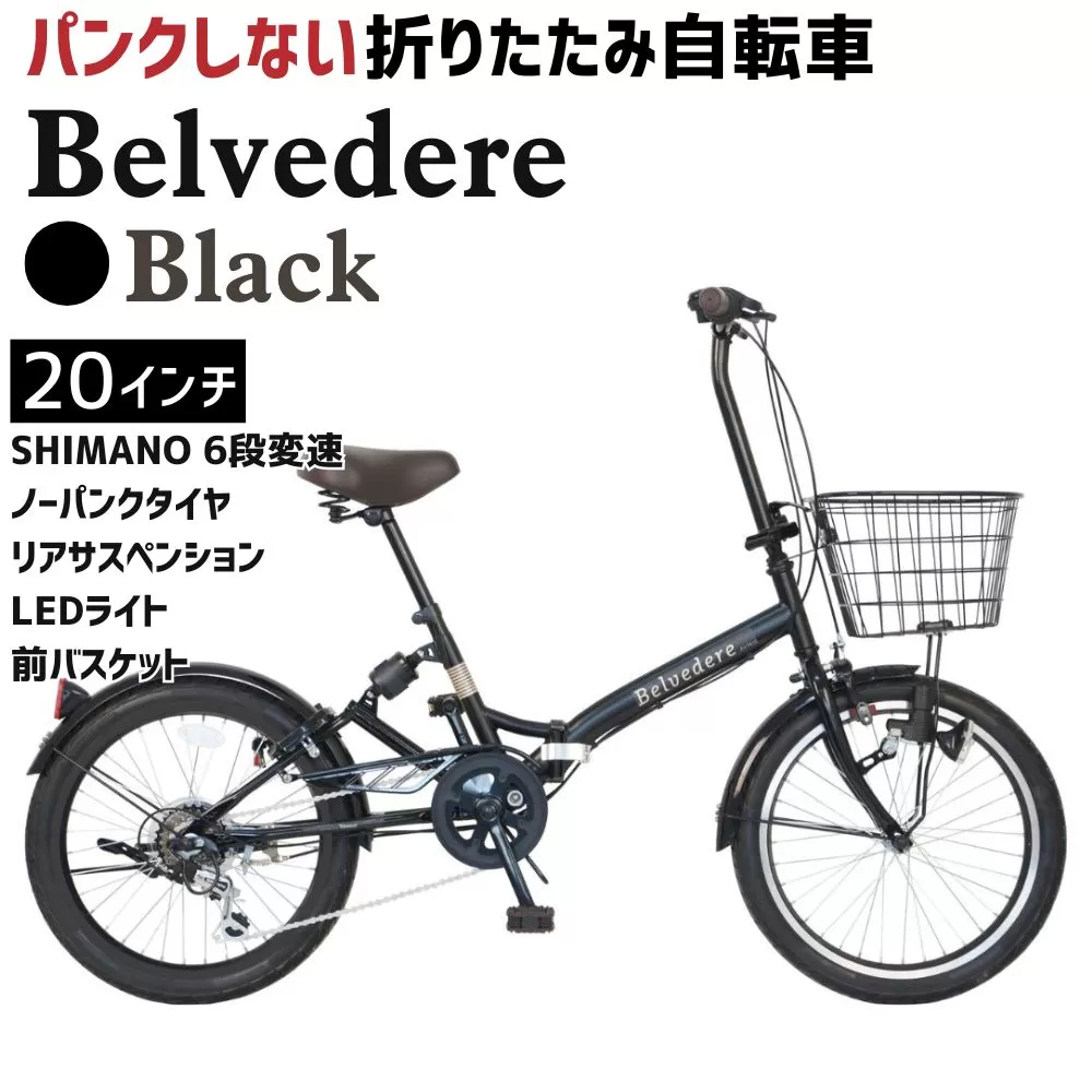 ノーパンク 折りたたみ自転車 ベルヴェデール Belvedere ブラック 20インチ 6段変速 リアサス・前カゴ・LEDライト付|武田産業 フォールディングバイク 人気返礼品 空気入れ不要 パンクしない 通勤 通学 三重県 四日市市 ふるさと納税